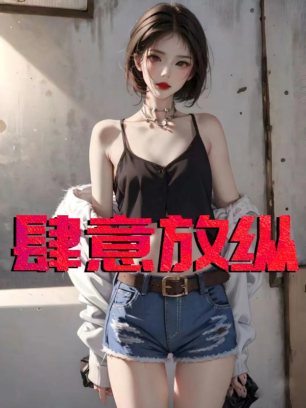 肆意放纵的拼音