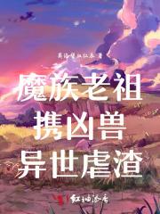 魔族道祖by