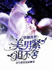 穿越兽世撩美男生崽子