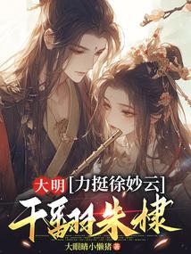大明力挺徐妙云干翻朱棣是哪一集