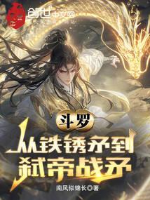 斗罗从铁锈矛到弑帝战矛听书