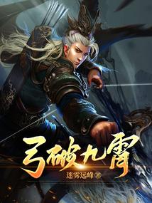 弓破九霄百科