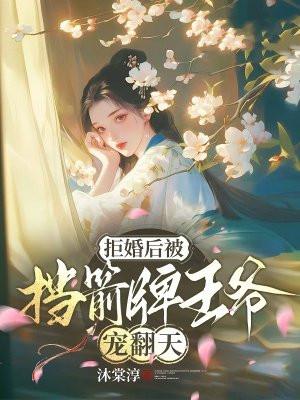 拒婚 免费阅读