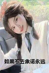 如果不去承诺永远 笔趣阁