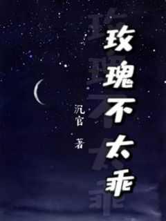 玫瑰不太乖沉官