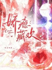 娇瘾笔下