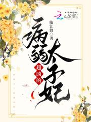 快穿病弱太子