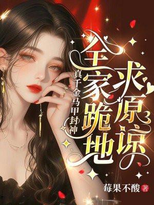 真千金马甲文