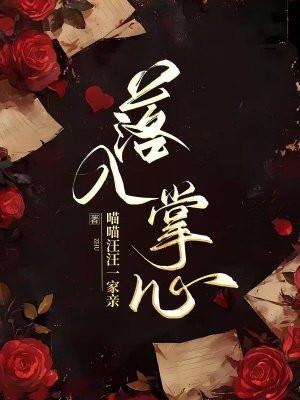 落入掌心祁寒