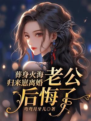 葬身火海是谁