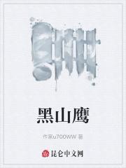 野山鹰大鹰淑子结局