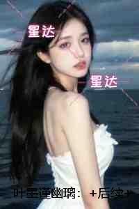 叶墨写的