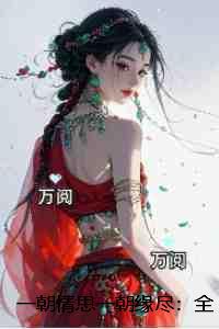 一朝情变三去烟是什么生肖