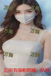 云间有座城113