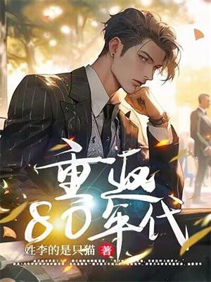 重返80年代抓螃蟹