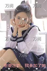 老婆出轨我也加入