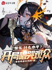 开局唱演员的娱乐