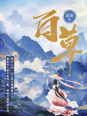 百草丹手串戴了有什么功效