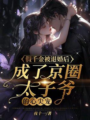 假千金成了豪门团宠