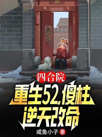 傻柱逆天改命全集