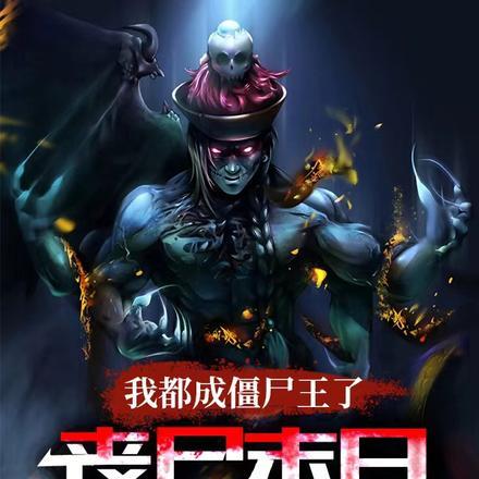 我都成僵尸王了丧尸末日才爆发