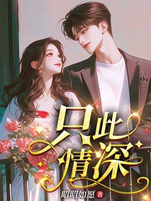 只此情深程明月