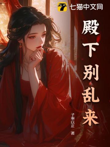 您别闹