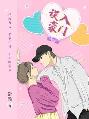 误入豪门强娶迷糊小甜妻免费阅读