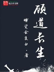 顾道长生全文阅读