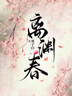 离渊春讲的是什么