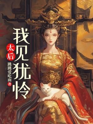 我见犹怜古言