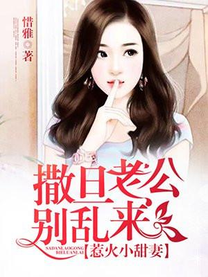 惹火小甜妻撒旦老公别乱来 惜雅