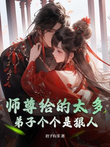 师尊和几个弟子的
