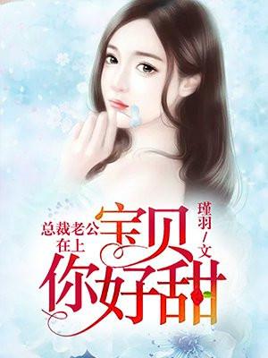 嗯宝贝总裁