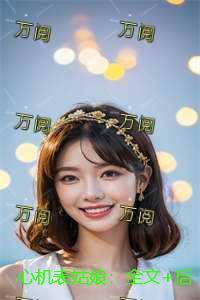 心机婊图片