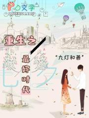 重生之最好时代TXT全文