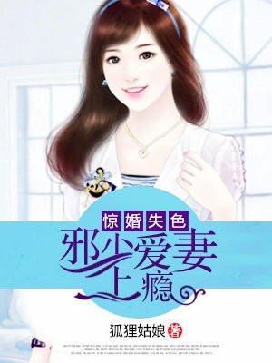 惊婚失色邪少爱妻上瘾