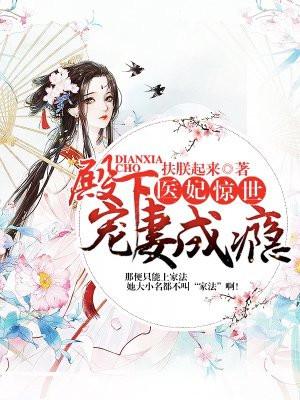 医妃惊世战神王爷快下聘