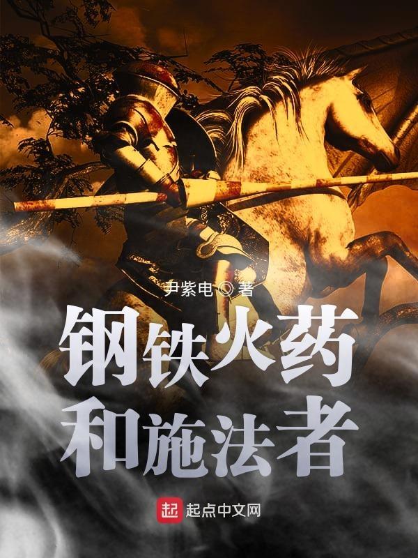 钢铁火药和施法者笔趣阁免费阅读最新章节