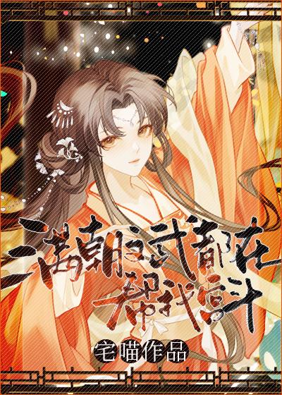 满朝文武都在帮我宫斗虞妙华免费阅读