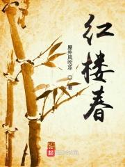 红楼春趣豁喇喇怎么读