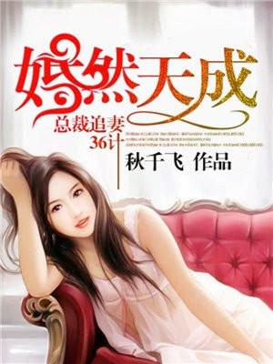 婚然天成总裁