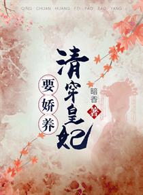 清穿皇妃要娇养番外