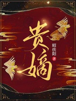 贵嫡短剧免费观看完整版