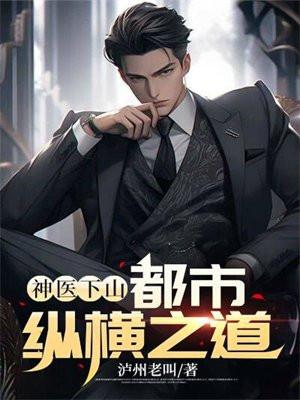 神医下山开局被拒婚