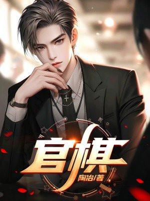 观棋不语真君子全诗