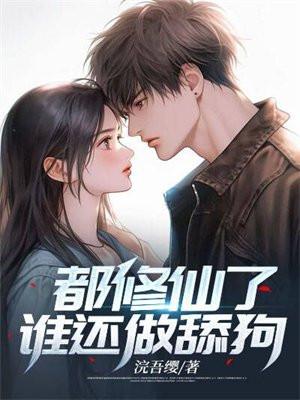 全修真界都认为我是舔狗