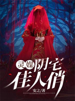 阴宅鬼妻在线听书