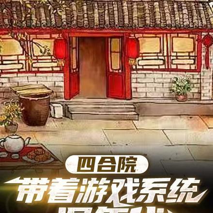 四合院带着空间混年代工地打灰二十年 笔趣阁