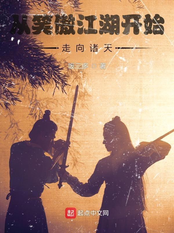 从笑傲开始的穿越诸天